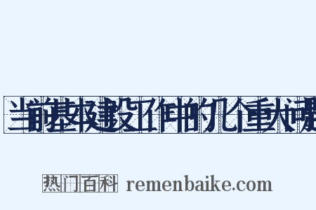 当前基本建设工作中的几个重大问题是什么意思的图片